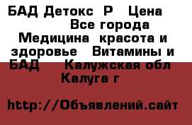 БАД Детокс -Р › Цена ­ 1 167 - Все города Медицина, красота и здоровье » Витамины и БАД   . Калужская обл.,Калуга г.